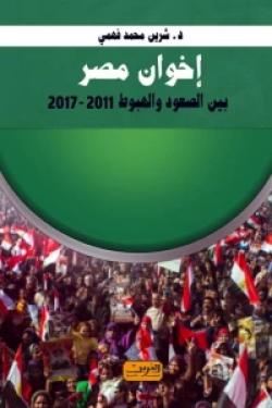 إخوان مصر .. بين الصعود والهبوط 2011-2012