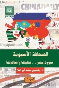 الصحافة الاسيوية .. صورة مصر تحليلها واتجاهاتها