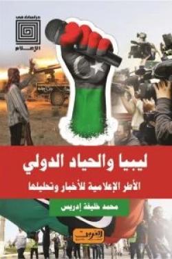ليبيا والحياد الدولي .. الاطر الاعلامية للأخبار وتحليلها
