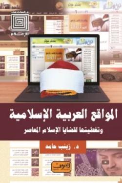 المواقع العربية الإسلامية وتغطيتها لقضايا الإسلام المعاصر