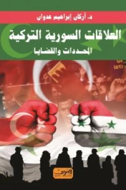 العلاقات السورية التركية.. المحددات والقضايا