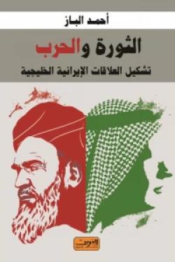 الثورة والحرب .. تشكيل العلاقات الإيرانية الخليجية