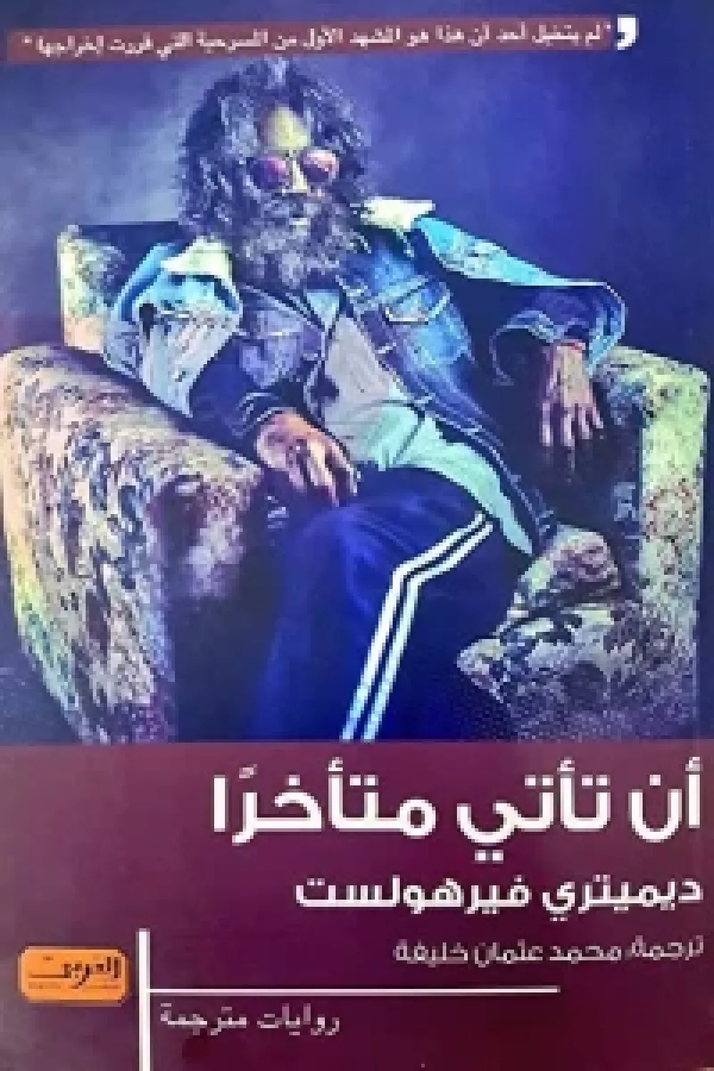 رواية أن تأتي متأخراً - للكاتب ديميتري فيرهولست - عصير الكتب