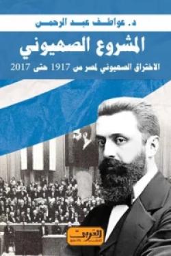المشروع الصهيوني: الاختراق الصهيوني لمصر من 1917 حتى 2017