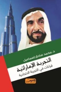 التجربة الإماراتية : قراءات في التجربة الاتحادية