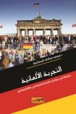 التجربة الالمانية .. دراسة في عوامل النجاح السياسي والاقتصادي