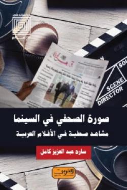 صورة الصحفي في السينما : مشاهد صحفية في الأفلام العربية