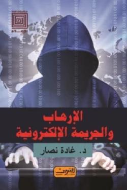 الإرهاب والجريمة الإلكترونية