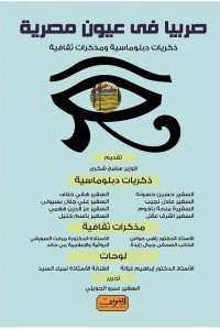 صربيا في عيون مصر: ذكريات دبلوماسية ومذكرات ثقافية