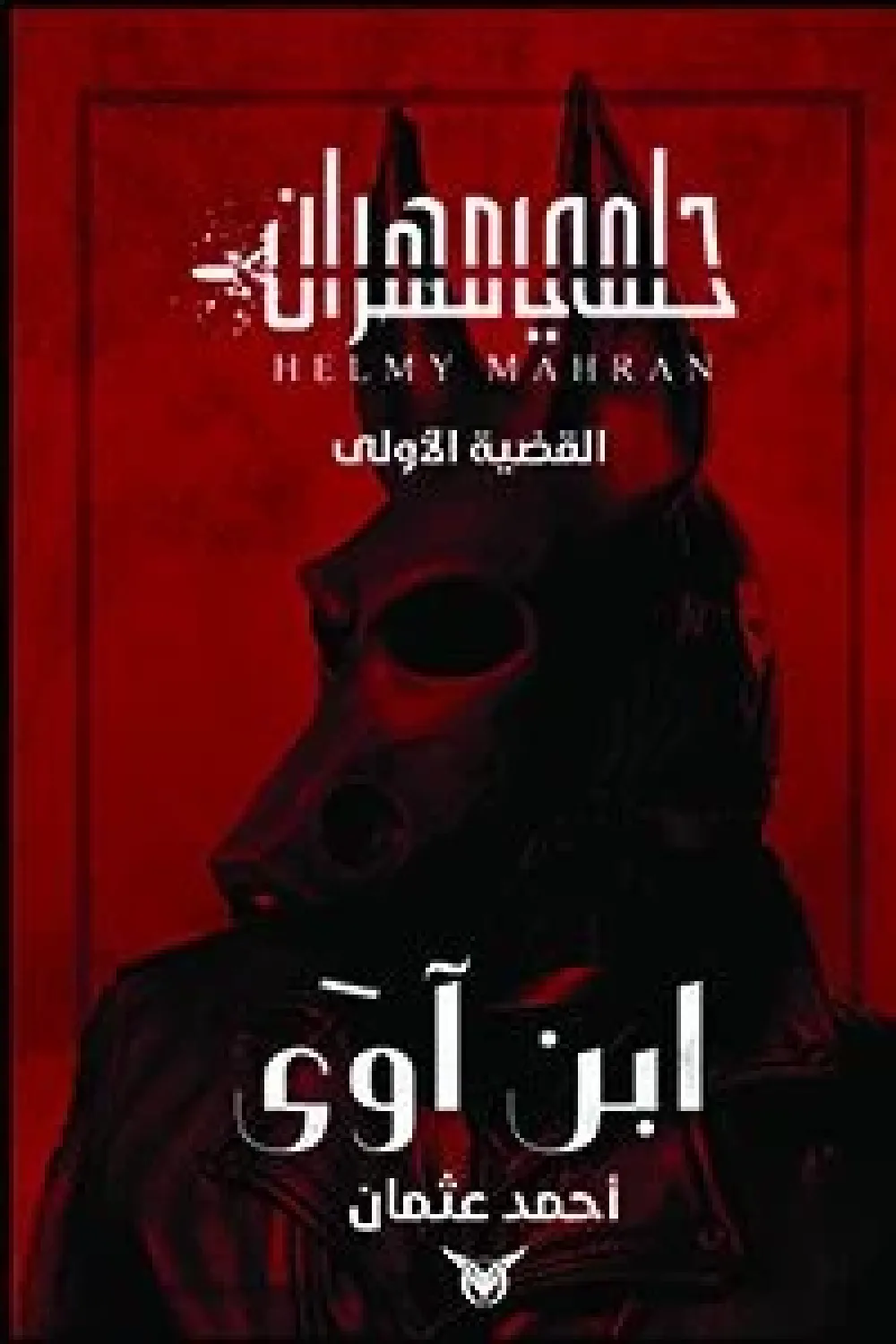 رواية ابن آوي - القضية الأولى - للكاتب أحمد عثمان - عصير الكتب