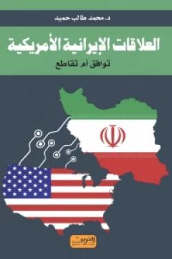 العلاقات الإيرانية الأمريكية : توافق أم تقاطع