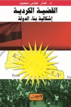 القضية الكردية : إشكالية بناء الدولة