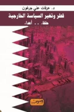 قطر وتغير السياسة الخارجية .. حلفاء .. واعداء
