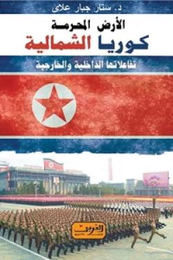 الأرض المحرمة - كوريا الشمالية