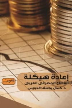 إعادة هيكلة القطاع المصرفي العربي