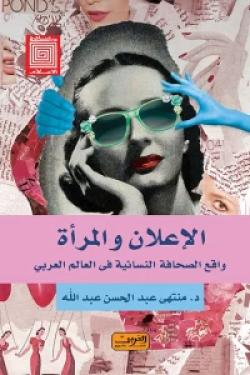 الإعلان والمرأة : واقع الصحافة النسائية في العالم العربي