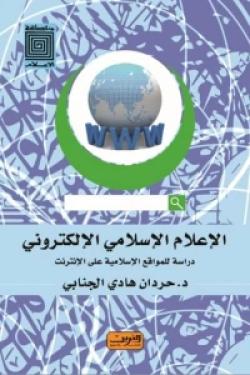 الإعلام الإسلامي الإلكتروني : دراسة للمواقع الإسلامية على الإنترنت