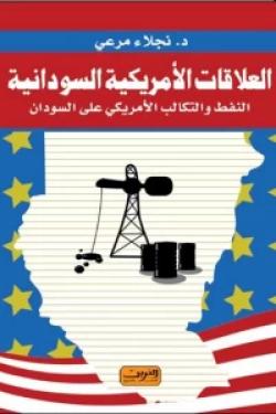 العلاقات الأمريكية السودانية : النفط والتكالب الأمريكي على السودان