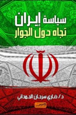 سياسة ايران تجاة دول الجوار