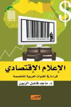 الاعلام الاقتصادى ... قراءة فى القنوات العربية المتخصصة
