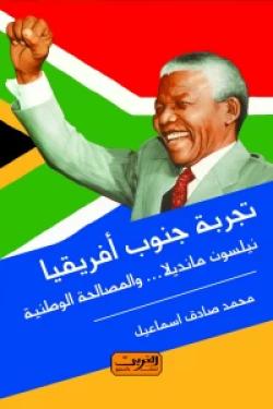 تجربة جنوب افريقيا - نيلسون مانديلا والمصالحة الوطنية