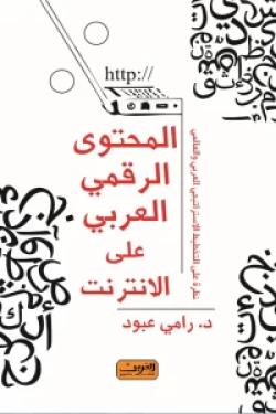 المحتوى الرقمي العربي على الانترنت