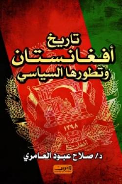 تاريخ أفغانستان وتطورها السياسي