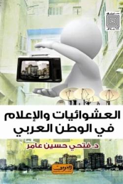 العشوائيات والإعلام في الوطن العربي
