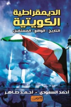 الديمقراطية الكويتية التاريخ - الواقع - المستقبل