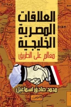 العلاقات المصرية الخليجية ... معالم على الطريق