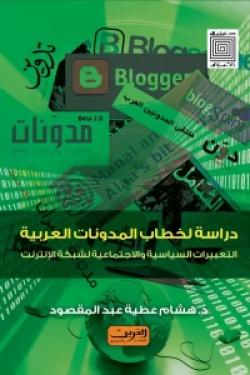 دراسة لخطاب المدونات العربية - التعبيرات السياسية والاجتماعية لشبكة الإنترنت