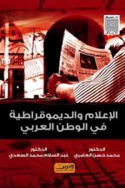 الاعلام والديمقراطية فى الوطن العربي