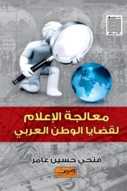 معالجة الإعلام لقضايا الوطن العربي