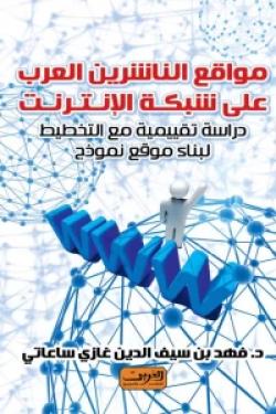 مواقع الناشرين العرب على شبكة الإنترنت