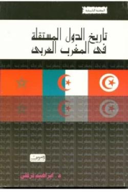 تاريخ الدول المستقلة فى المغرب العربى