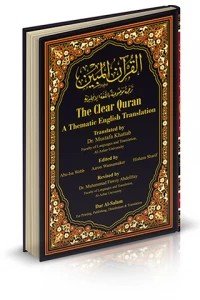 القرآن المبين ترجمة موضوعية باللغة الإنجليزية
