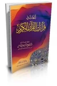 أبحاث في قراءات القرآن
