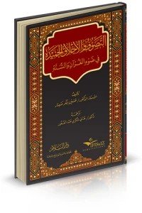 التصوف والأخلاق الحميدة في ضوء القرآن والسنة