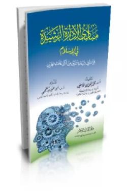 مبادئ الإدارة الرشيدة في الإسلام (قراءة في شهادة اثنين من أكبر علماء الغرب)