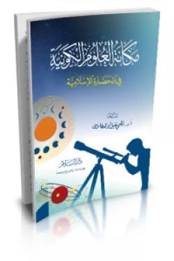مكانة العلوم الكونية في الحضارة الاسلامية