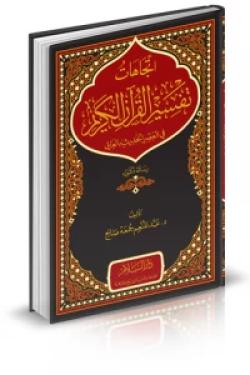 اتجاهات تفسير القرآن الكريم في العصر الحديث بالعراق