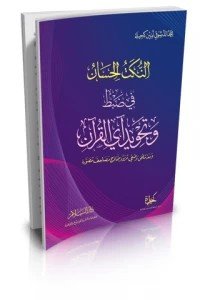 النكت الحسان في ضبط وتجويد آي القرآن