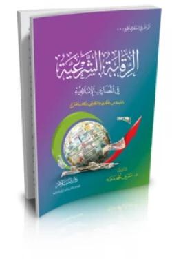 الرقابة الشرعية في المصارف الإسلامية - الأساس الفكري والتطبيقي وتصور مقترح