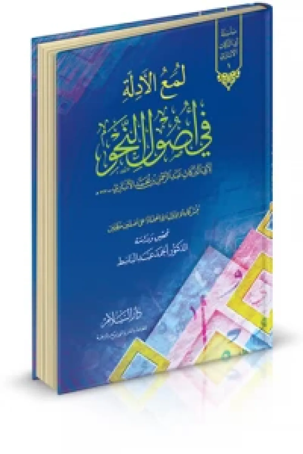 كتاب لمع الأدلة في أصول النحو - للكاتب كمال الدين ابي البركات الانباري ...
