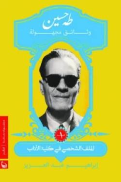 طه حسين وثائق مجهولة  (4 مجلد)