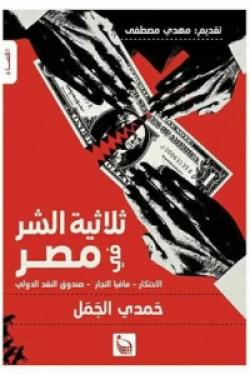 ثلاثية الشر في مصر: الاحتكار، مافيا التجار، صندوق النقد الدولي