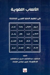 الألعاب اللغوية في تعليم النحو العربي للناشئة