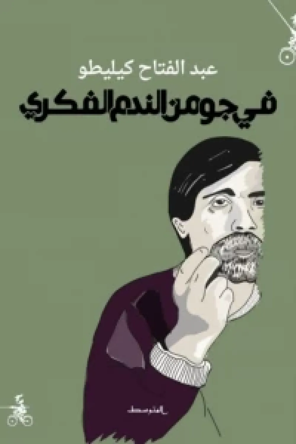كتاب في جو من الندم الفكري - للكاتب عبدالفتاح كيليطو. - عصير الكتب