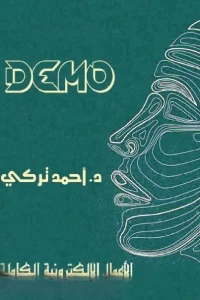 ديمو - د. أحمد تركي | عصير الكتب