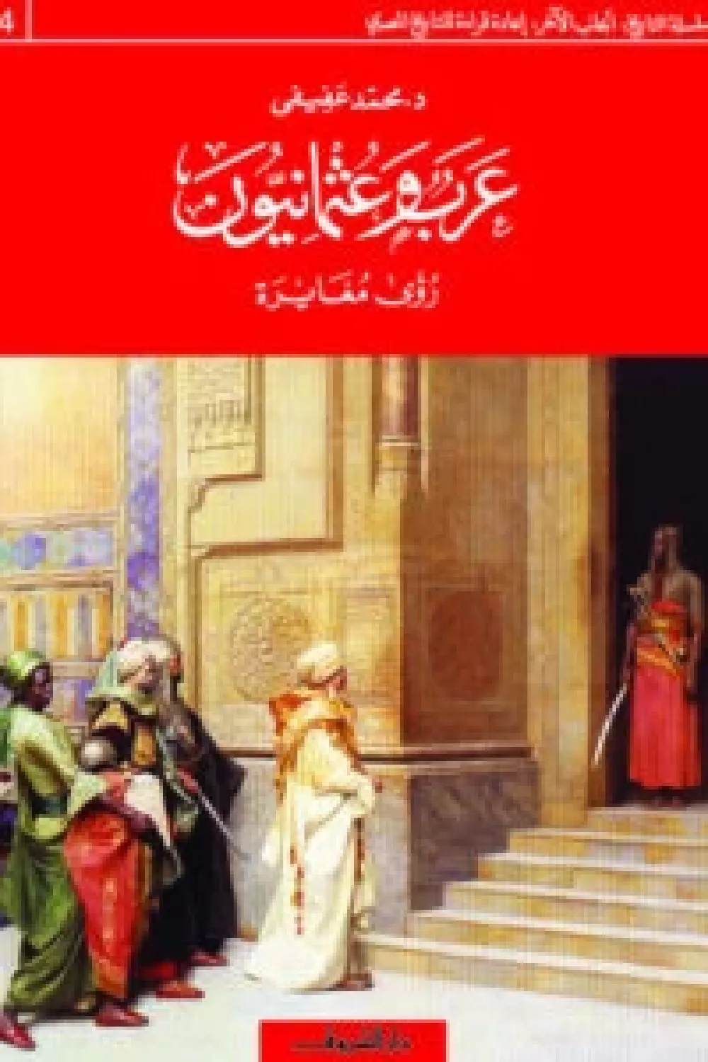 كتاب عرب وعثمانيون - رؤى مغايرة - للكاتب محمد عفيفي - Aseer Alkotb